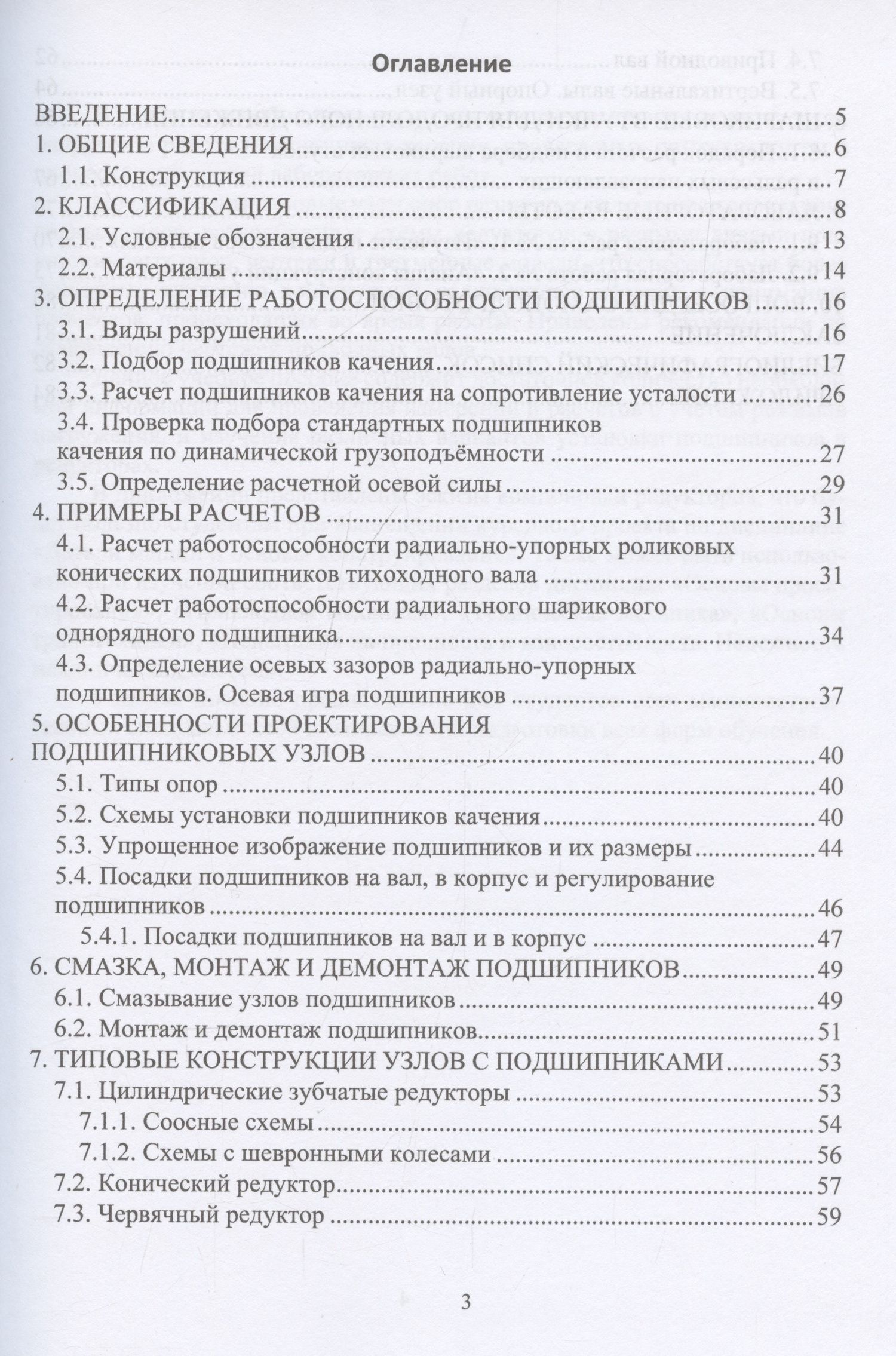 Ольга Чихаева: Подшипники качения. Опоры и узлы