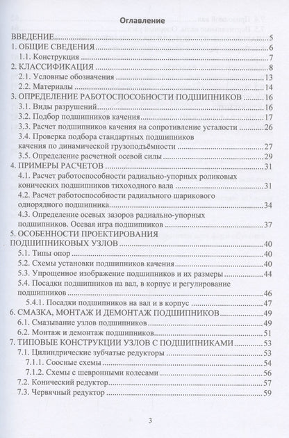 Ольга Чихаева: Подшипники качения. Опоры и узлы