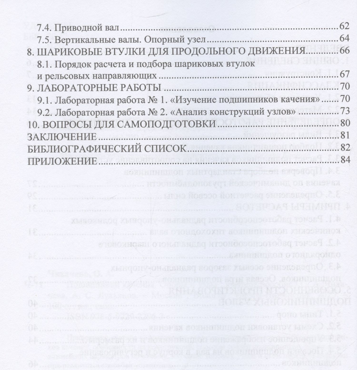 Ольга Чихаева: Подшипники качения. Опоры и узлы