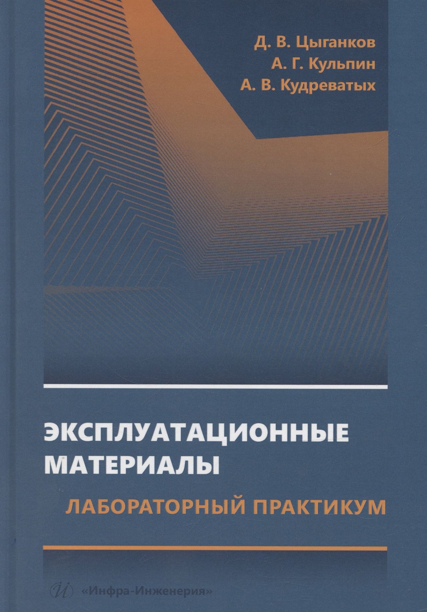 Дмитрий Цыганков: Эксплуатационные материалы. Лабораторный практикум