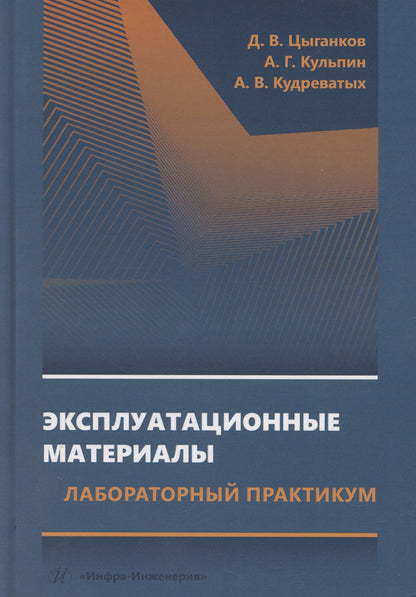 Дмитрий Цыганков: Эксплуатационные материалы. Лабораторный практикум