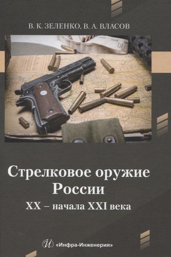 Виктор Власов: Стрелковое оружие России XX – начала XXI века