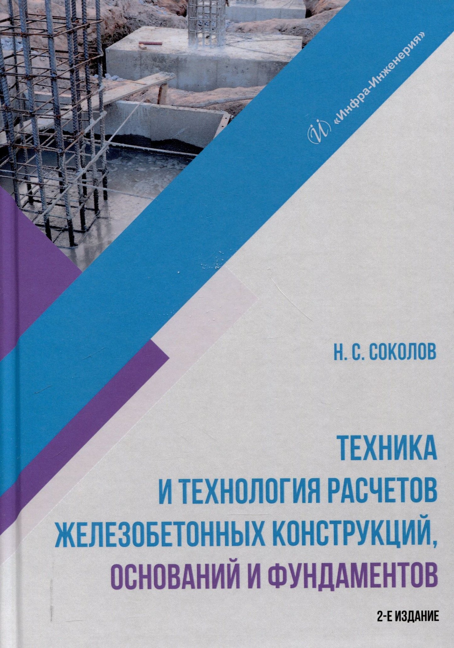 Николай Соколов: Техника и технология расчетов железобетонных конструкций, оснований и фундаментов. 2-е издание