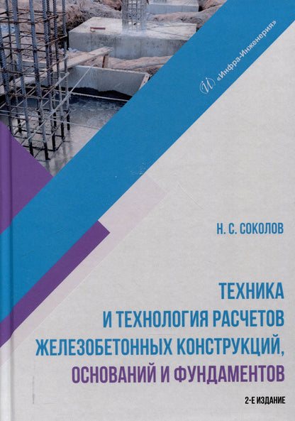 Николай Соколов: Техника и технология расчетов железобетонных конструкций, оснований и фундаментов. 2-е издание
