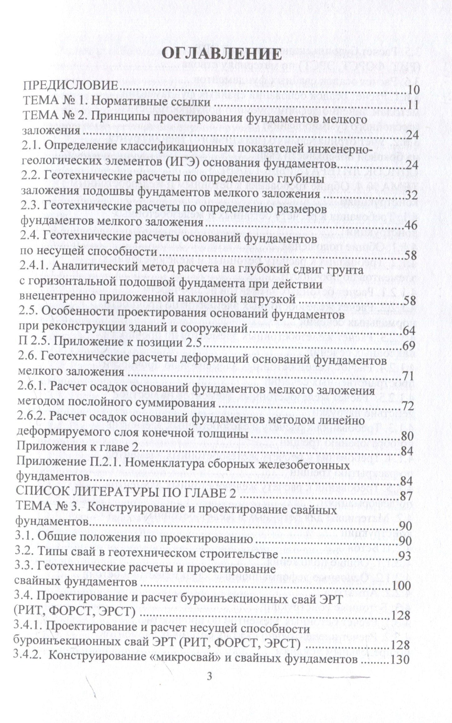 Николай Соколов: Техника и технология расчетов железобетонных конструкций, оснований и фундаментов. 2-е издание