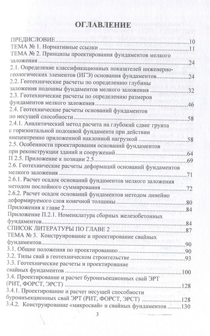 Николай Соколов: Техника и технология расчетов железобетонных конструкций, оснований и фундаментов. 2-е издание