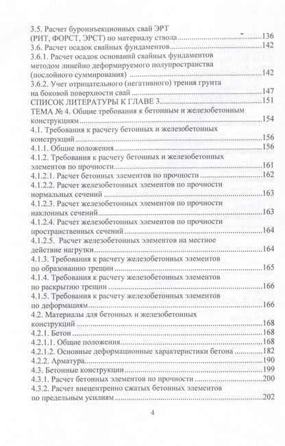 Николай Соколов: Техника и технология расчетов железобетонных конструкций, оснований и фундаментов. 2-е издание