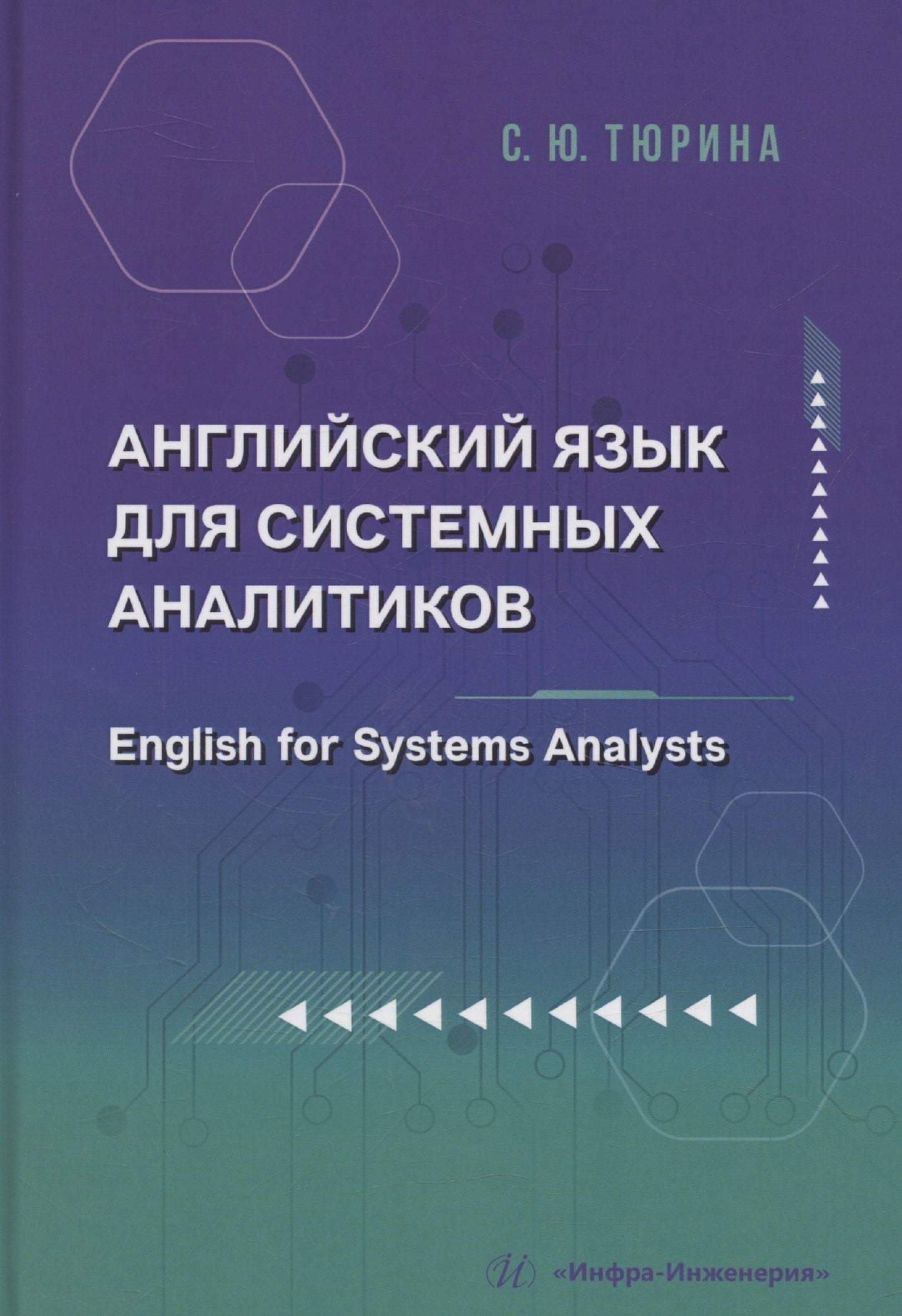 Светлана Тюрина: Английский язык для системных аналитиков. English for Systems Analysts