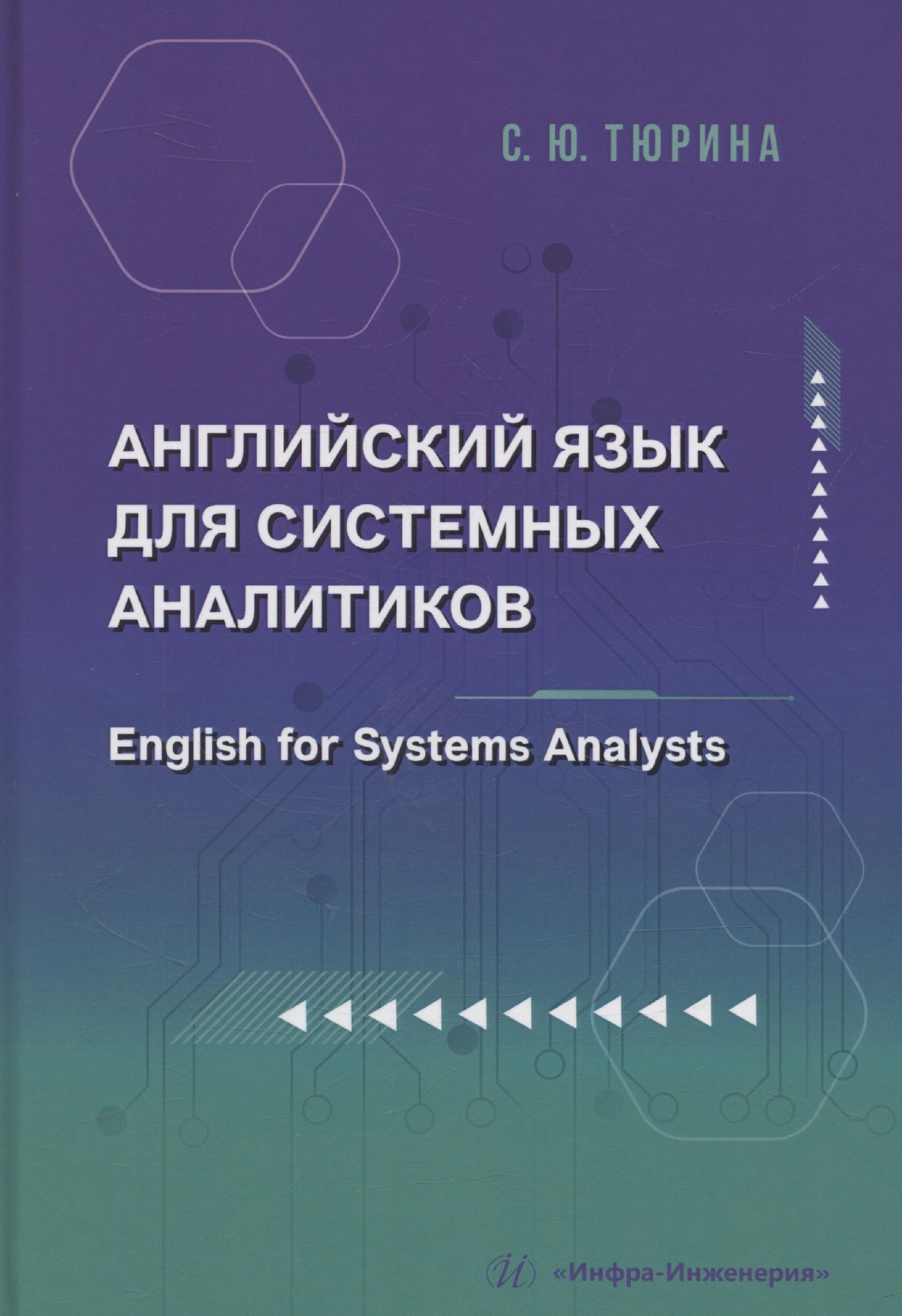 Светлана Тюрина: Английский язык для системных аналитиков. English for Systems Analysts