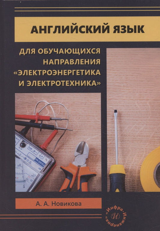 А. Новикова: Английский язык для обучающихся направления «Электроэнергетика и электротехника»