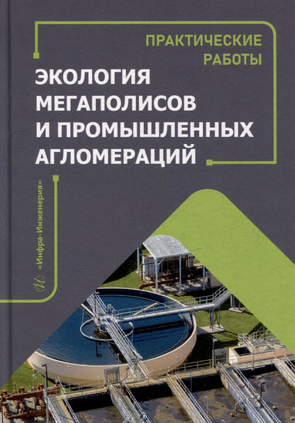 Александр Павленко: Экология мегаполисов и промышленных агломераций. Практические работы: учебное пособие