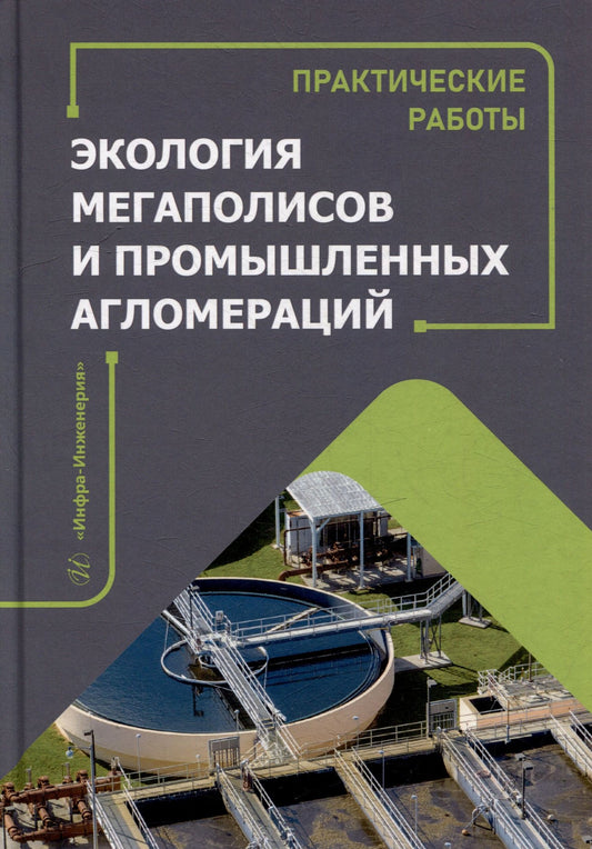 Александр Павленко: Экология мегаполисов и промышленных агломераций. Практические работы: учебное пособие