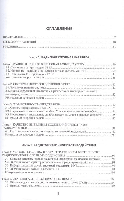 Радиоэлектронная борьба: теоретические основы и технические решения. Учебное пособие