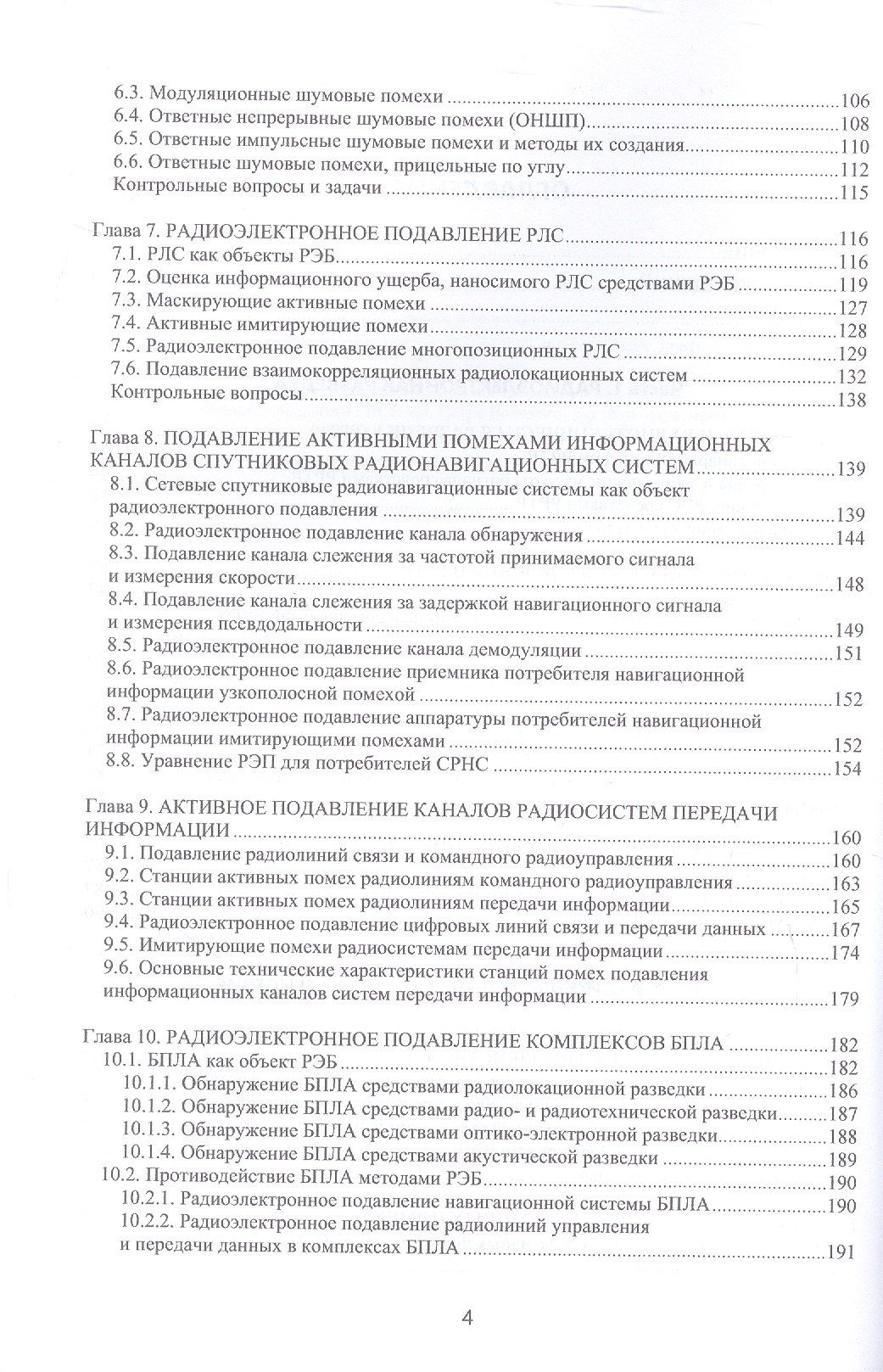 Радиоэлектронная борьба: теоретические основы и технические решения. Учебное пособие
