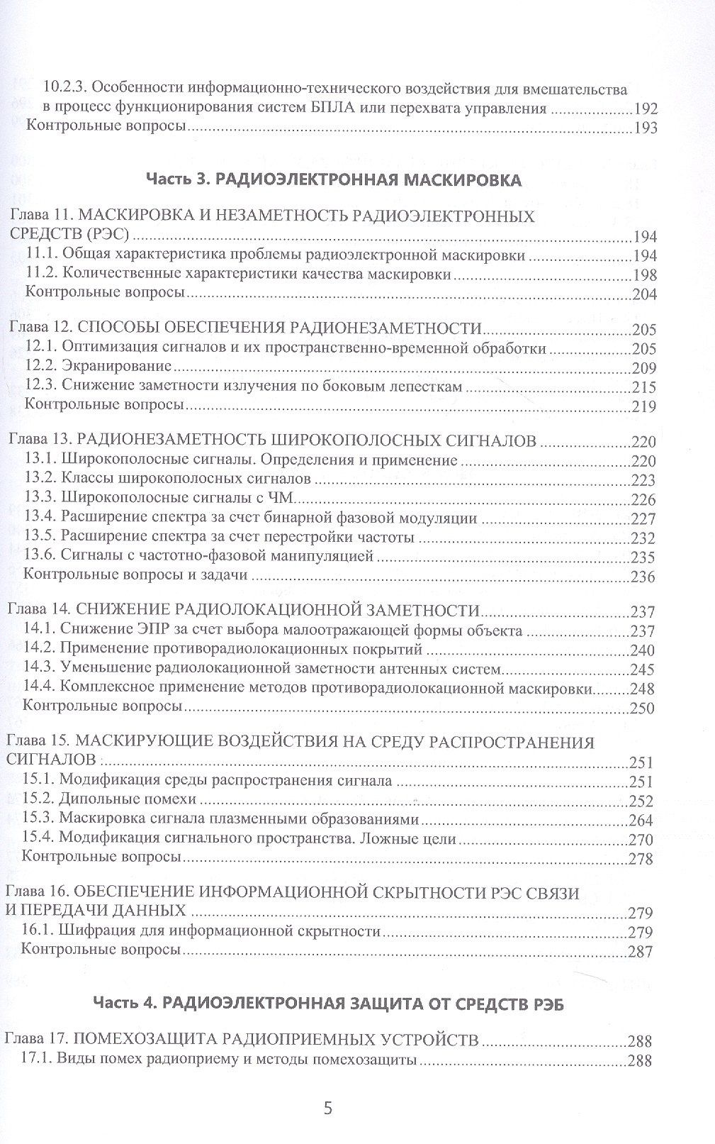 Радиоэлектронная борьба: теоретические основы и технические решения. Учебное пособие