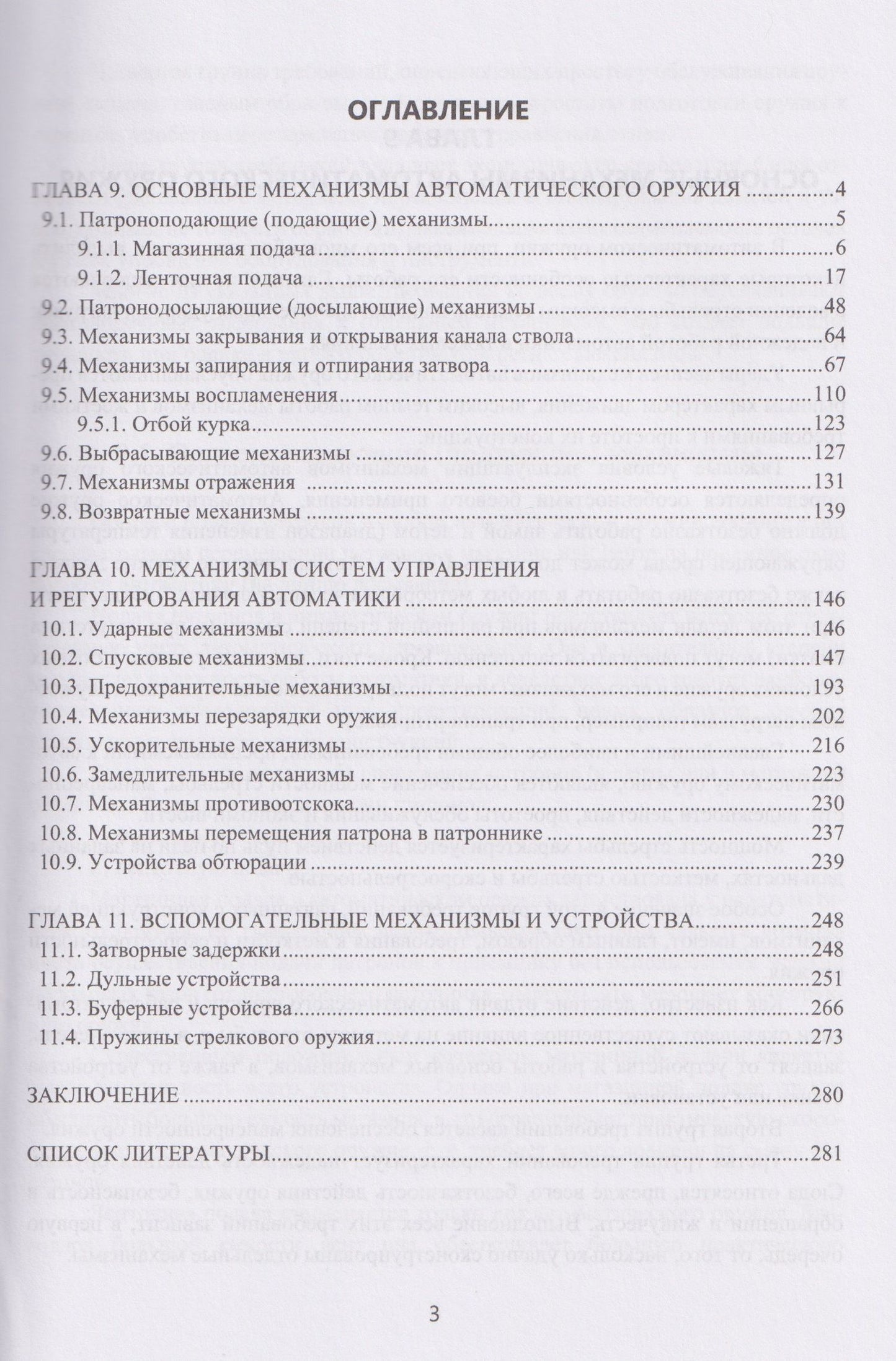 Механизмы стрелково-пушечного вооружения в схемах