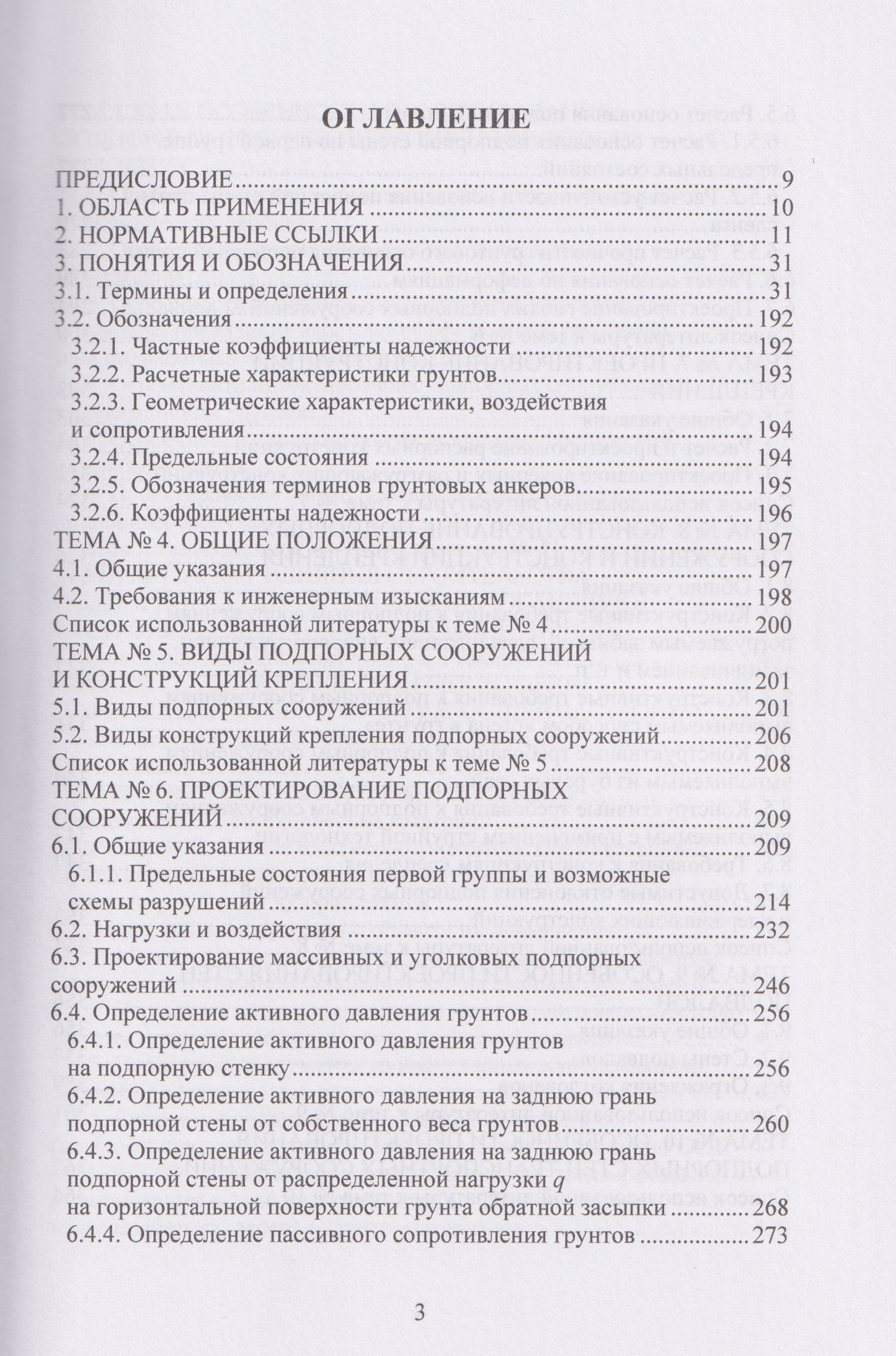 Техника и технология геотехнических расчетов и проектирования заглубленных удерживающих конструкций