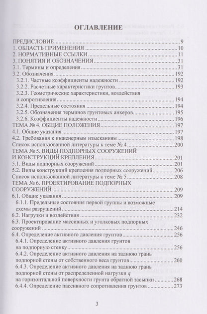 Техника и технология геотехнических расчетов и проектирования заглубленных удерживающих конструкций