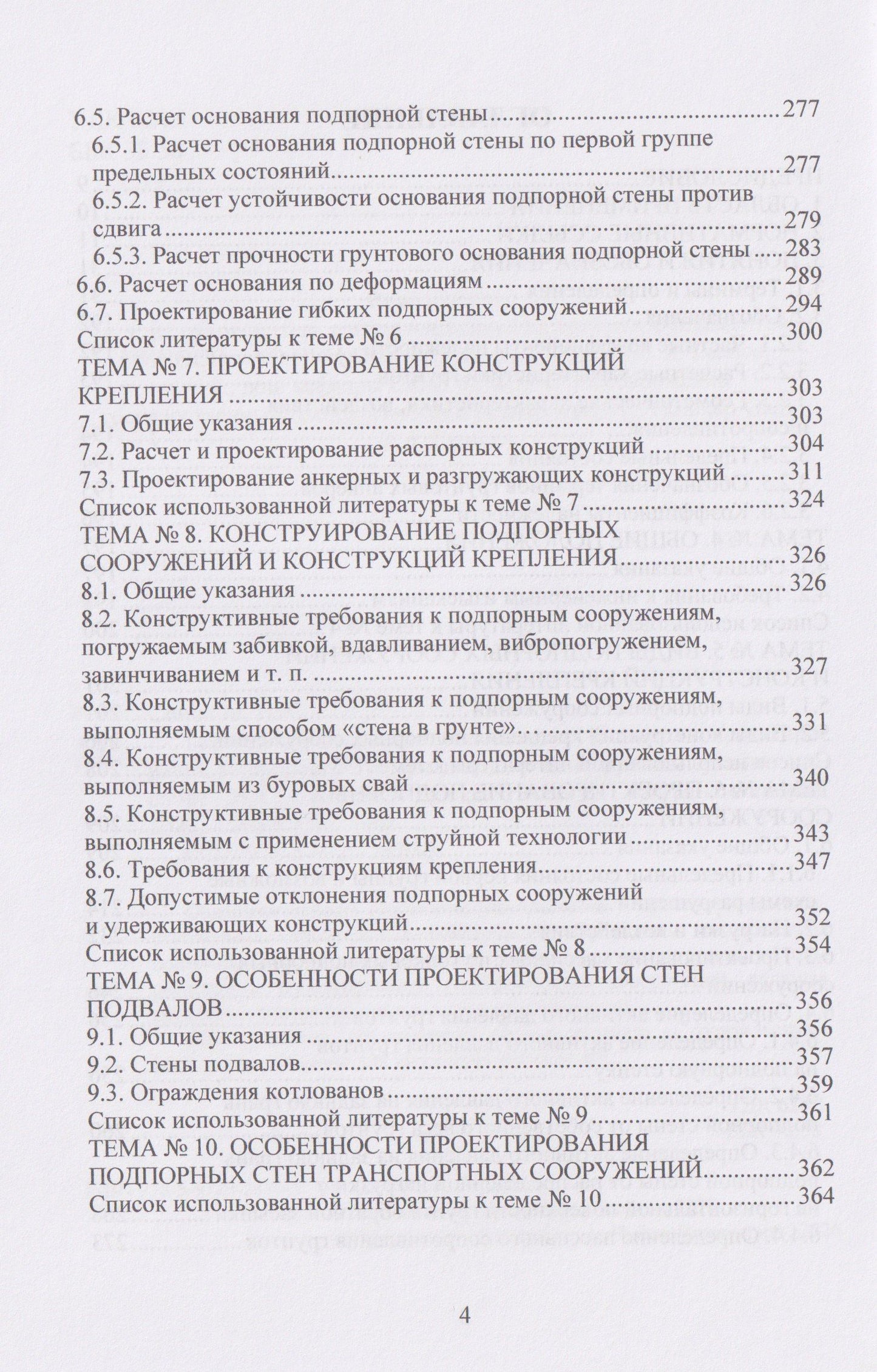 Техника и технология геотехнических расчетов и проектирования заглубленных удерживающих конструкций