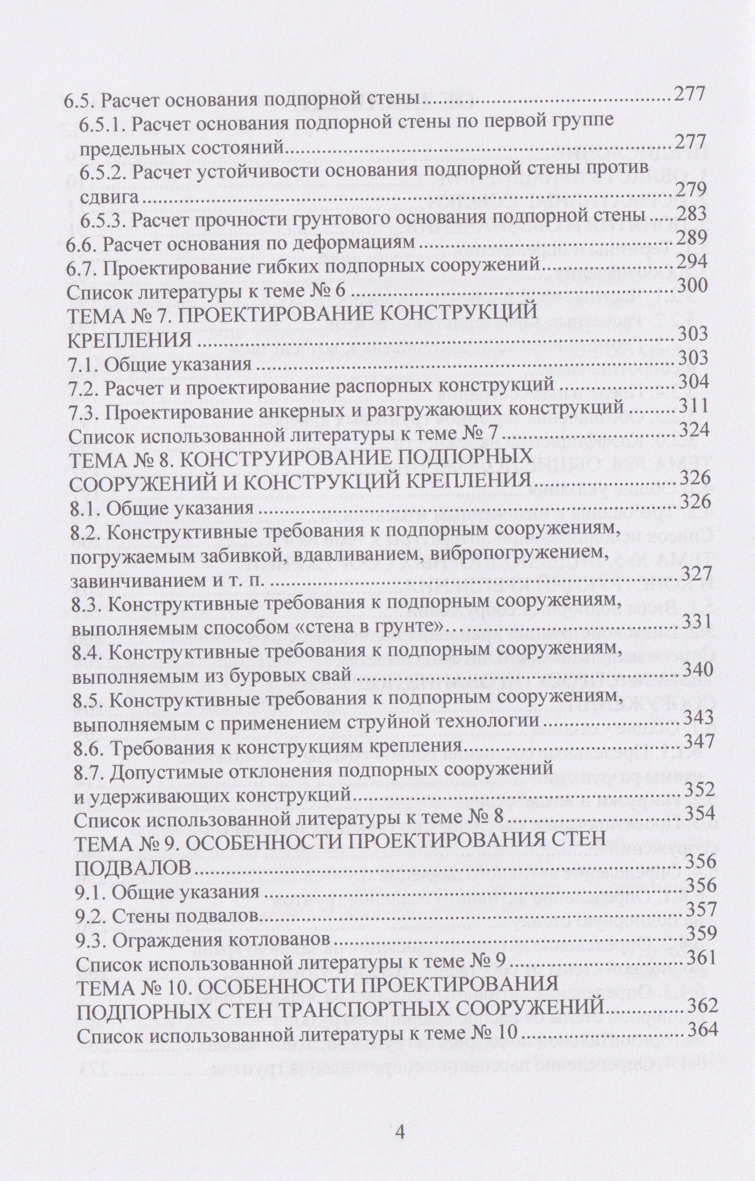 Техника и технология геотехнических расчетов и проектирования заглубленных удерживающих конструкций