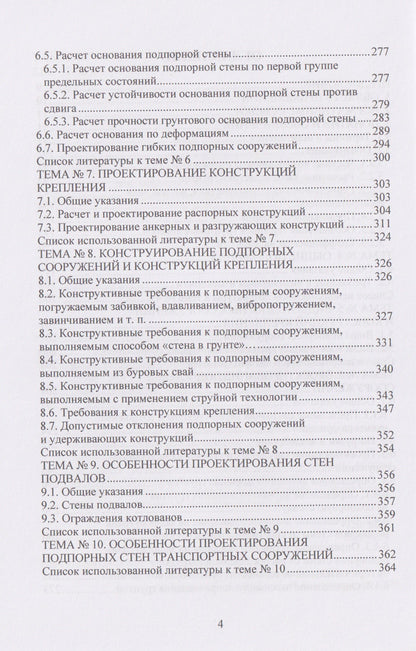 Техника и технология геотехнических расчетов и проектирования заглубленных удерживающих конструкций