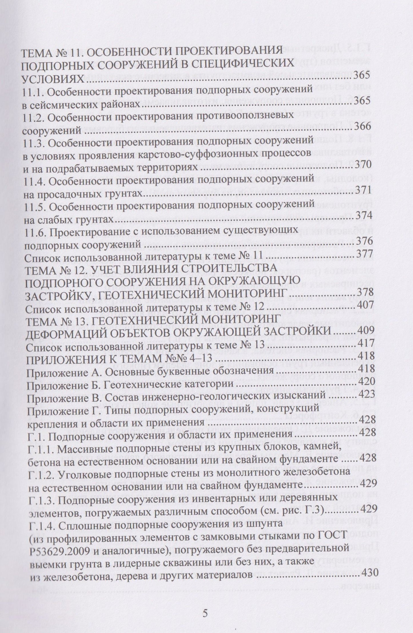 Техника и технология геотехнических расчетов и проектирования заглубленных удерживающих конструкций
