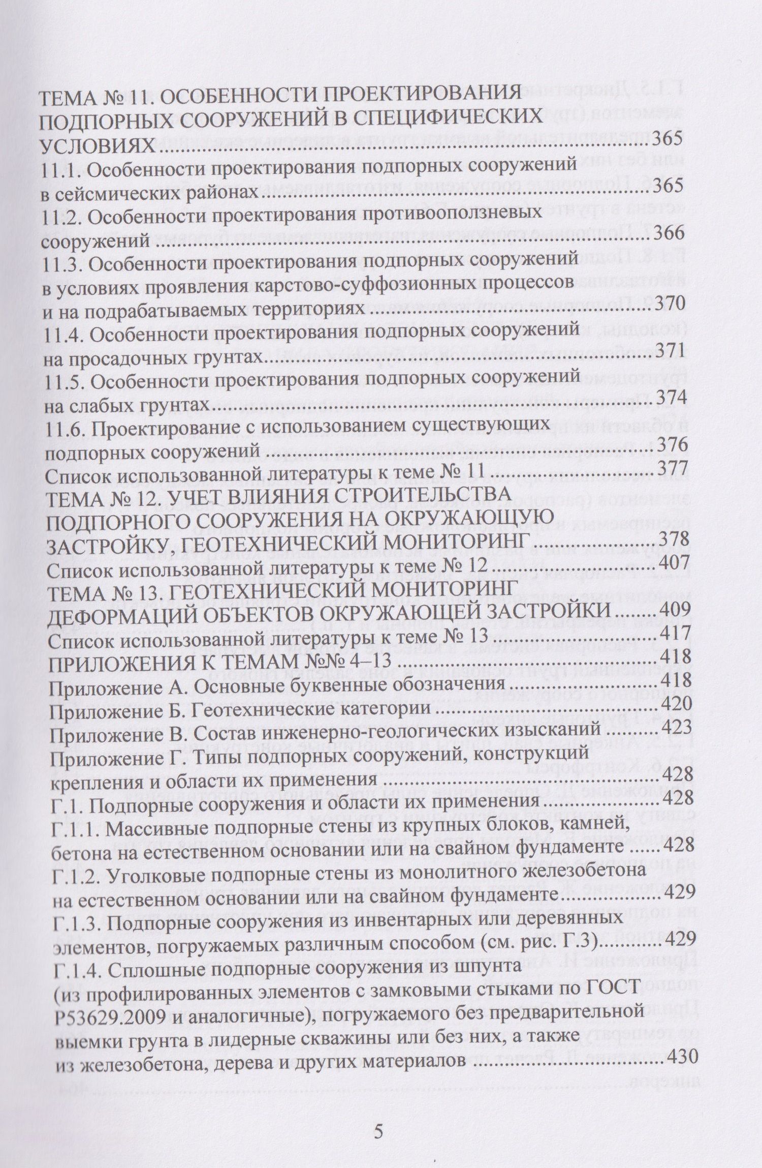 Техника и технология геотехнических расчетов и проектирования заглубленных удерживающих конструкций
