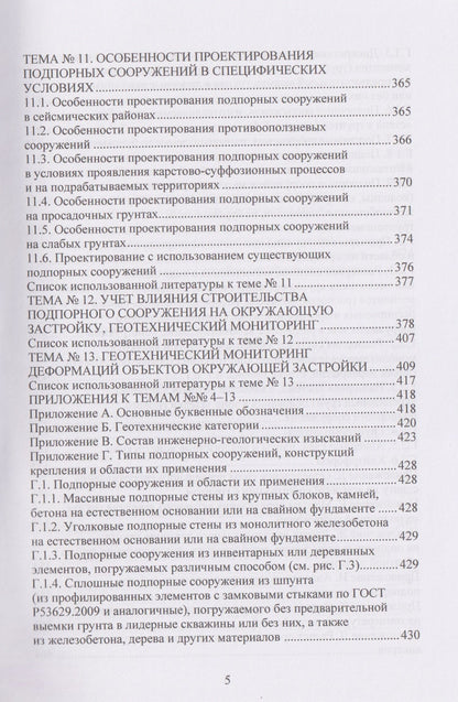 Техника и технология геотехнических расчетов и проектирования заглубленных удерживающих конструкций