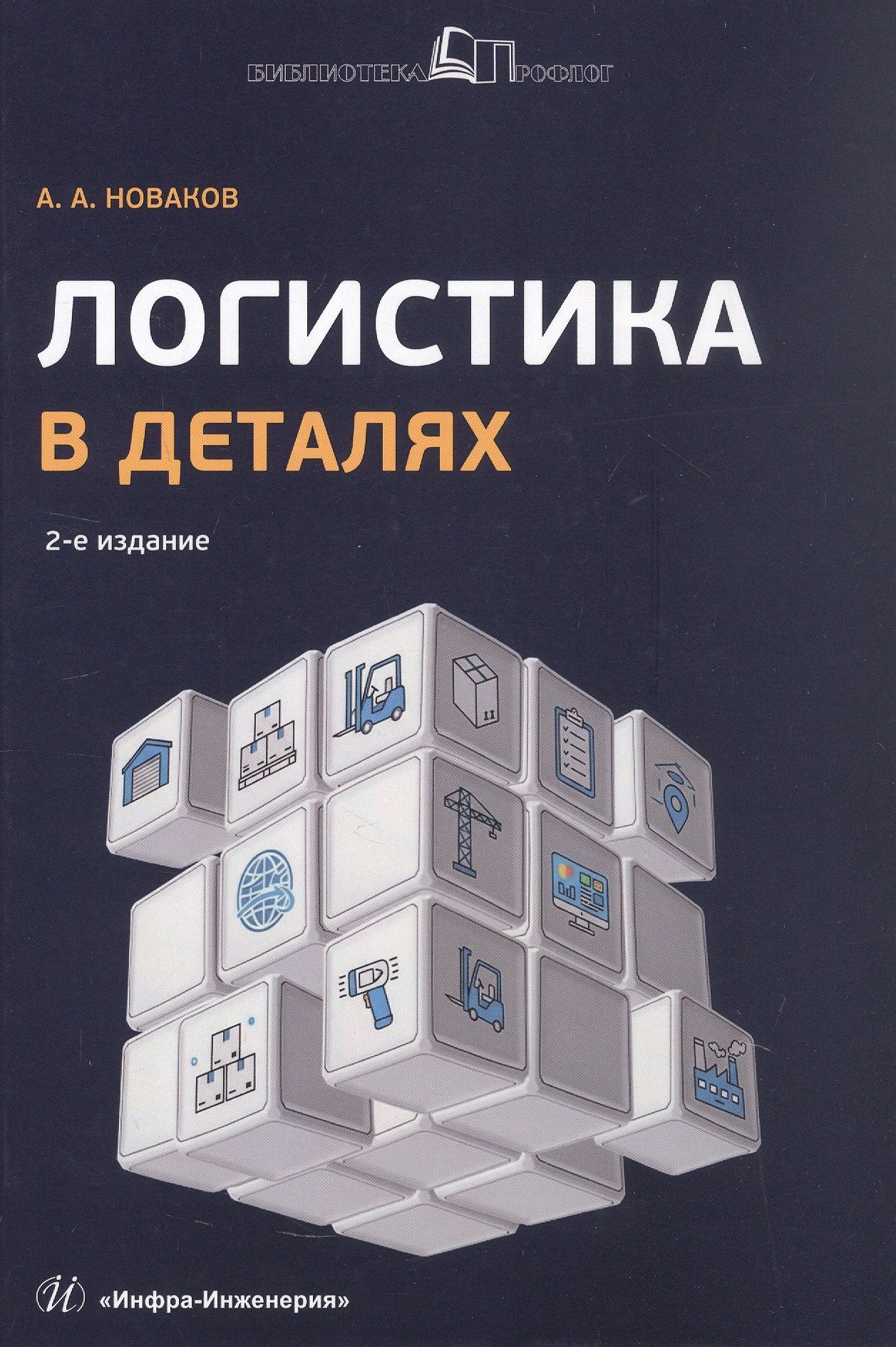 Алексей Новаков: Логистика в деталях. Учебное пособие. 2-е издание, исправленное и дополненное