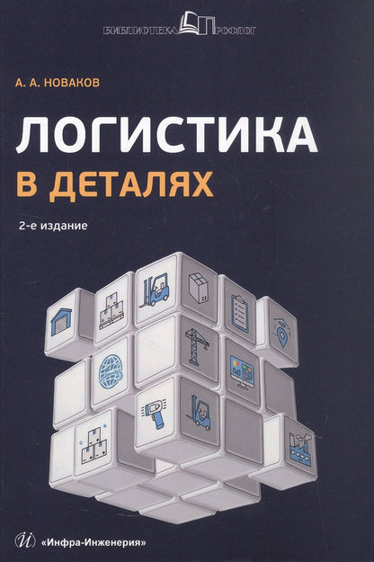 Алексей Новаков: Логистика в деталях. Учебное пособие. 2-е издание, исправленное и дополненное