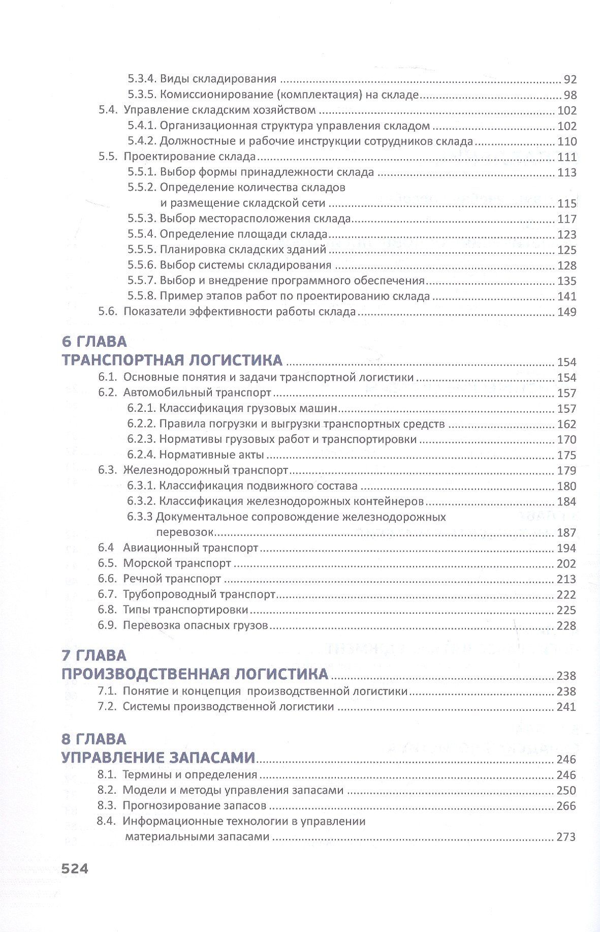Алексей Новаков: Логистика в деталях. Учебное пособие. 2-е издание, исправленное и дополненное