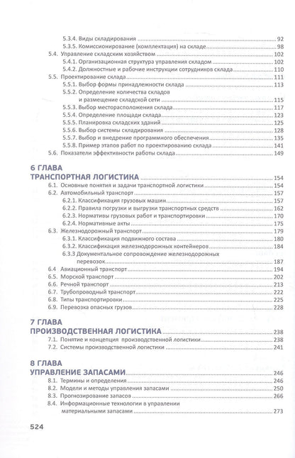 Алексей Новаков: Логистика в деталях. Учебное пособие. 2-е издание, исправленное и дополненное