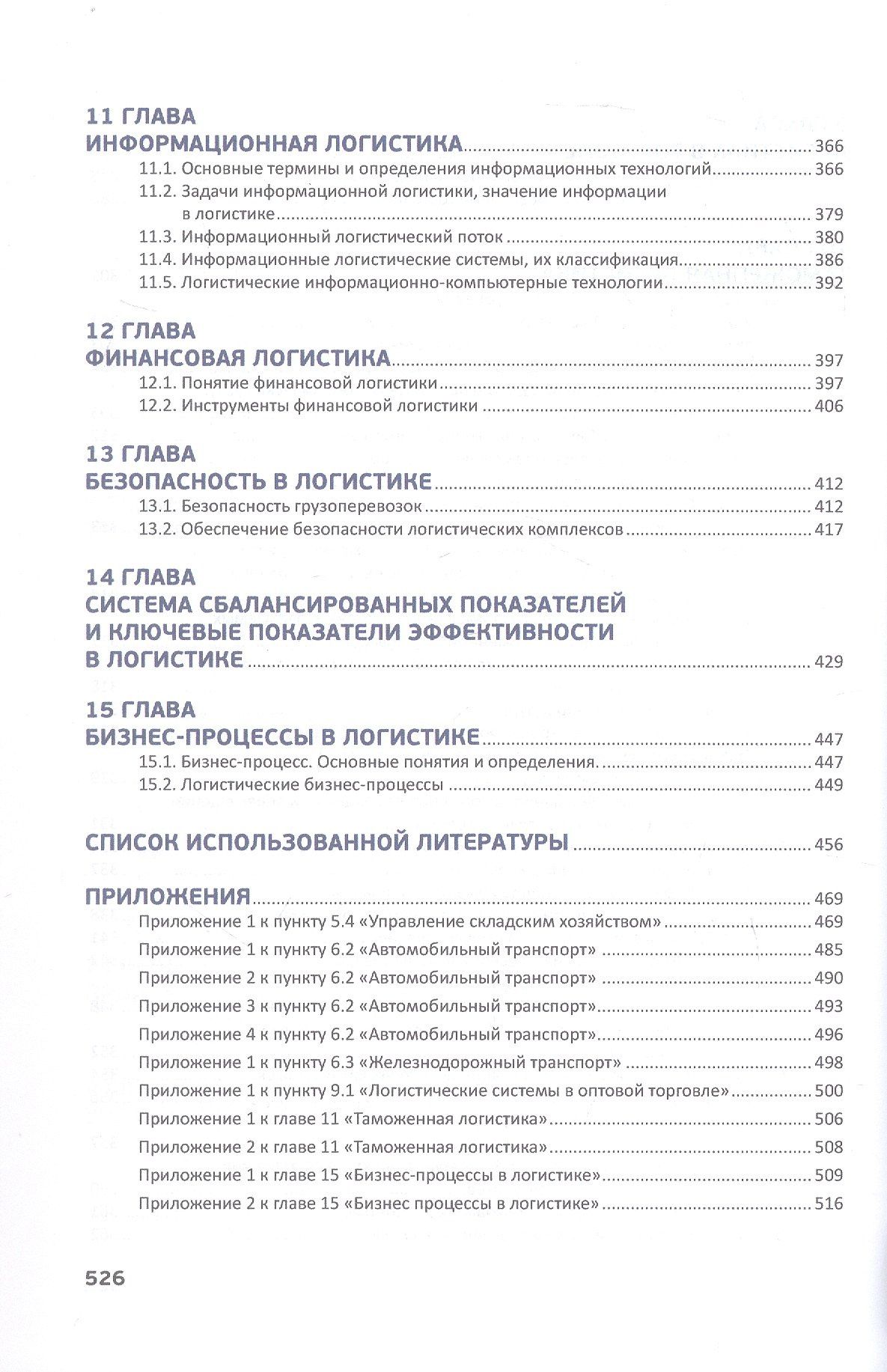 Алексей Новаков: Логистика в деталях. Учебное пособие. 2-е издание, исправленное и дополненное