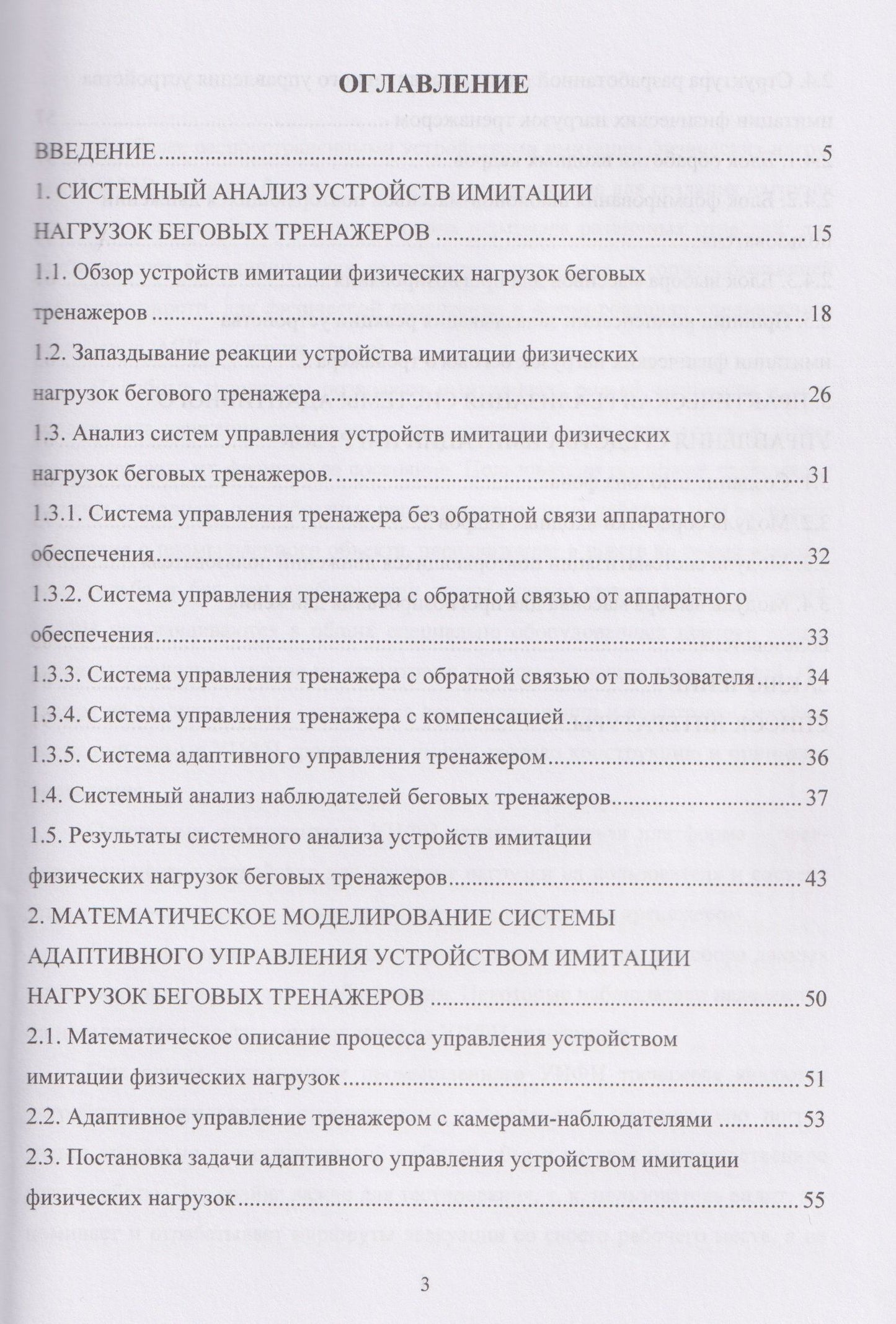 Методика структурно-параметрического синтеза системы адаптивного управления устройством имитации физических нагрузок