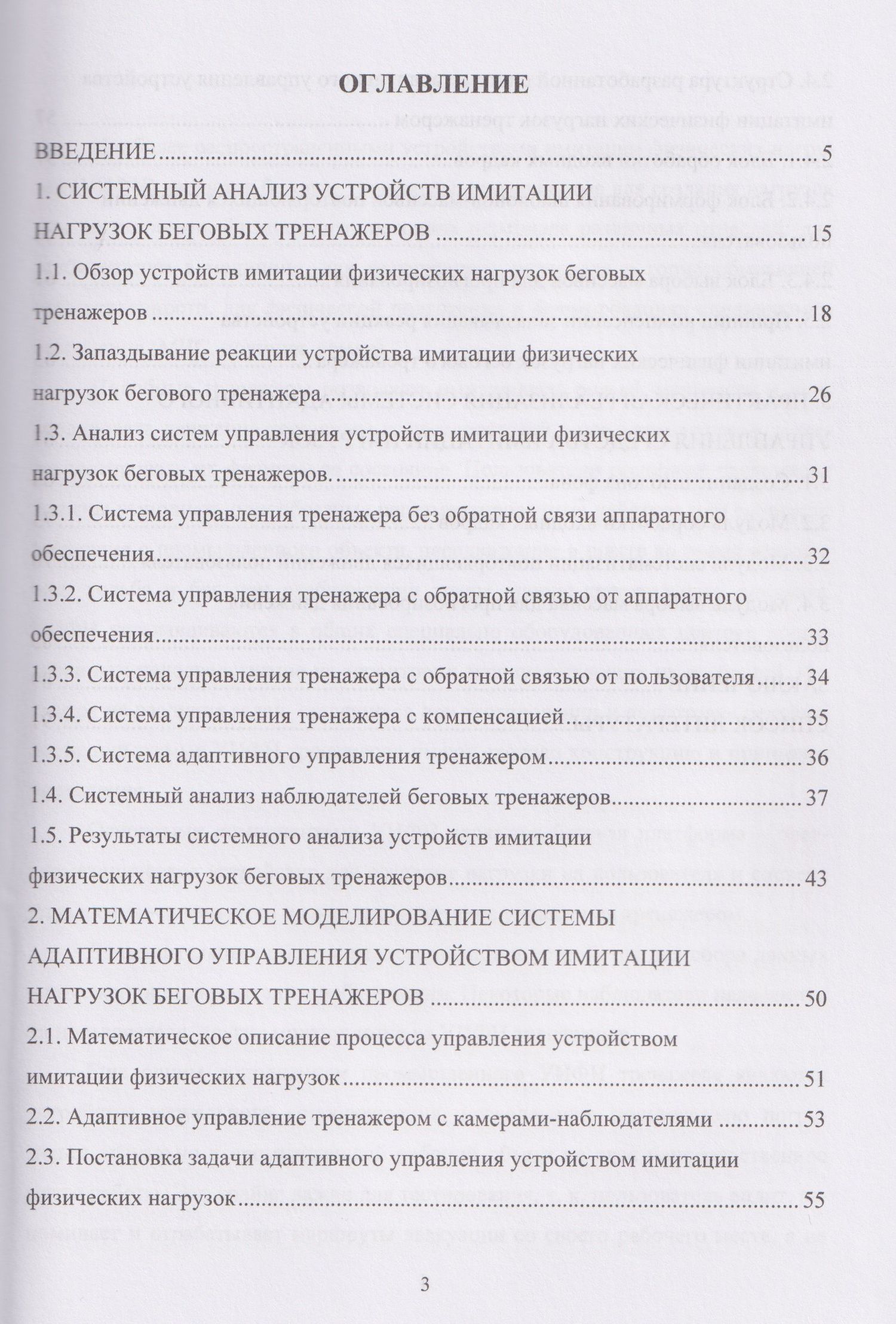 Методика структурно-параметрического синтеза системы адаптивного управления устройством имитации физических нагрузок