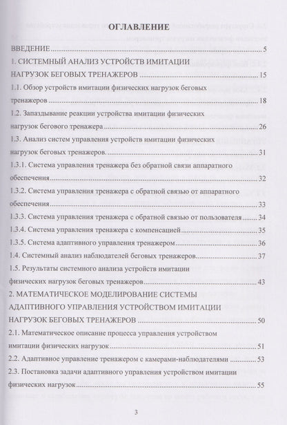 Методика структурно-параметрического синтеза системы адаптивного управления устройством имитации физических нагрузок