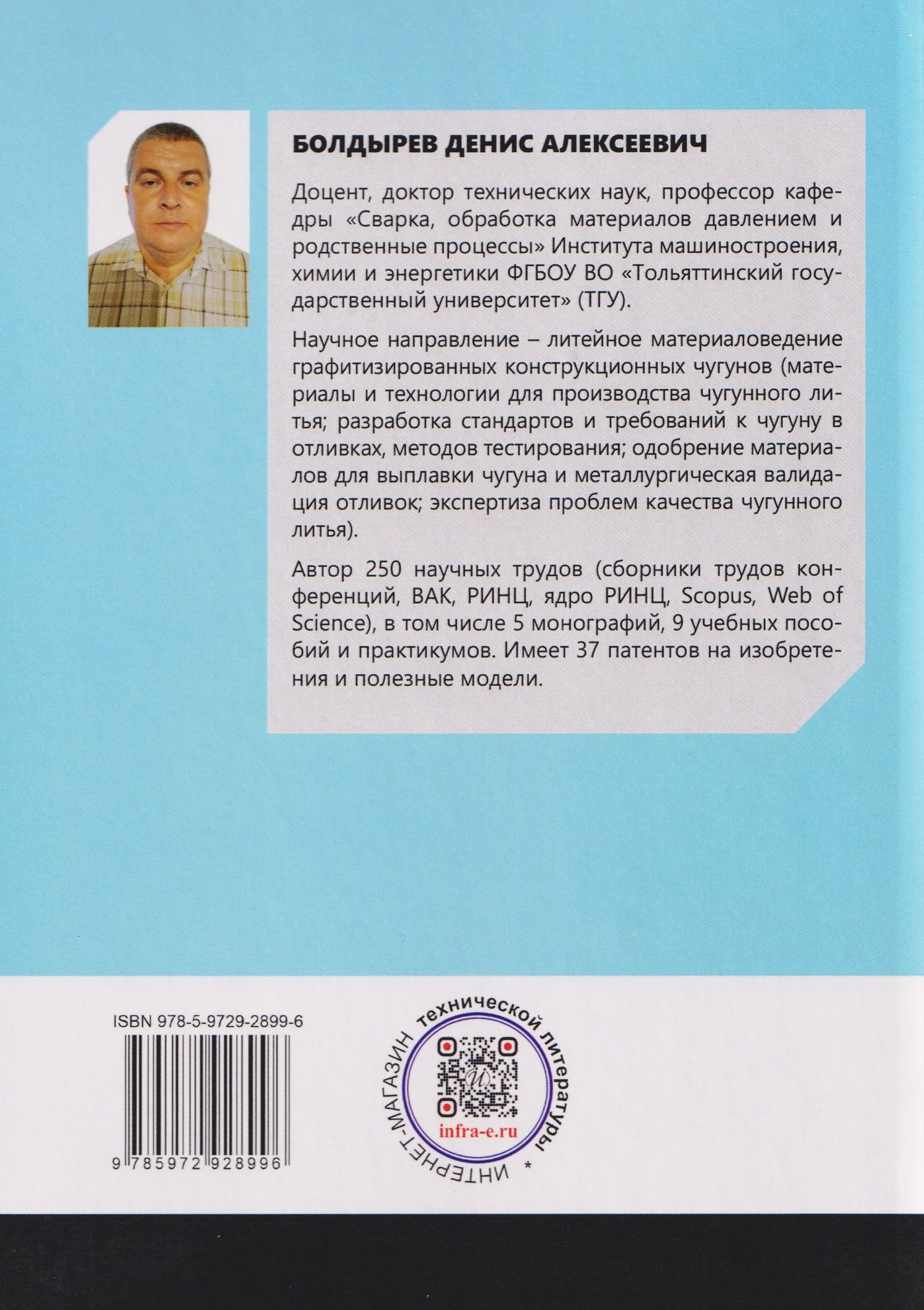 Совершенствование технологий модифицирования и микролегирования графитизированных конструкционных чугунов