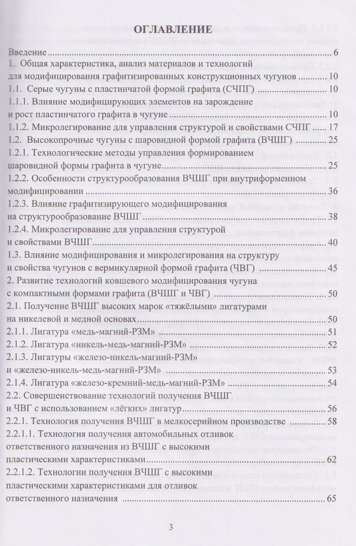 Совершенствование технологий модифицирования и микролегирования графитизированных конструкционных чугунов