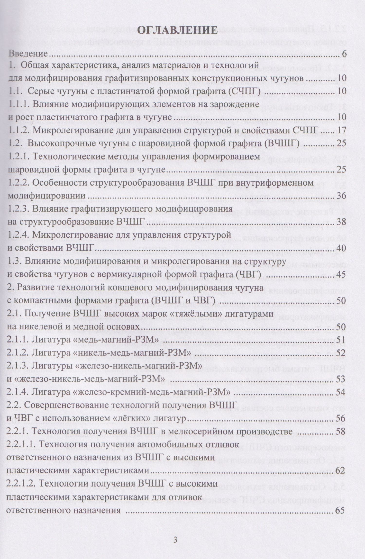 Совершенствование технологий модифицирования и микролегирования графитизированных конструкционных чугунов