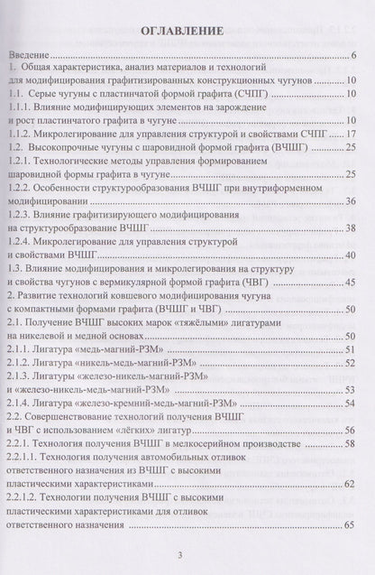 Совершенствование технологий модифицирования и микролегирования графитизированных конструкционных чугунов