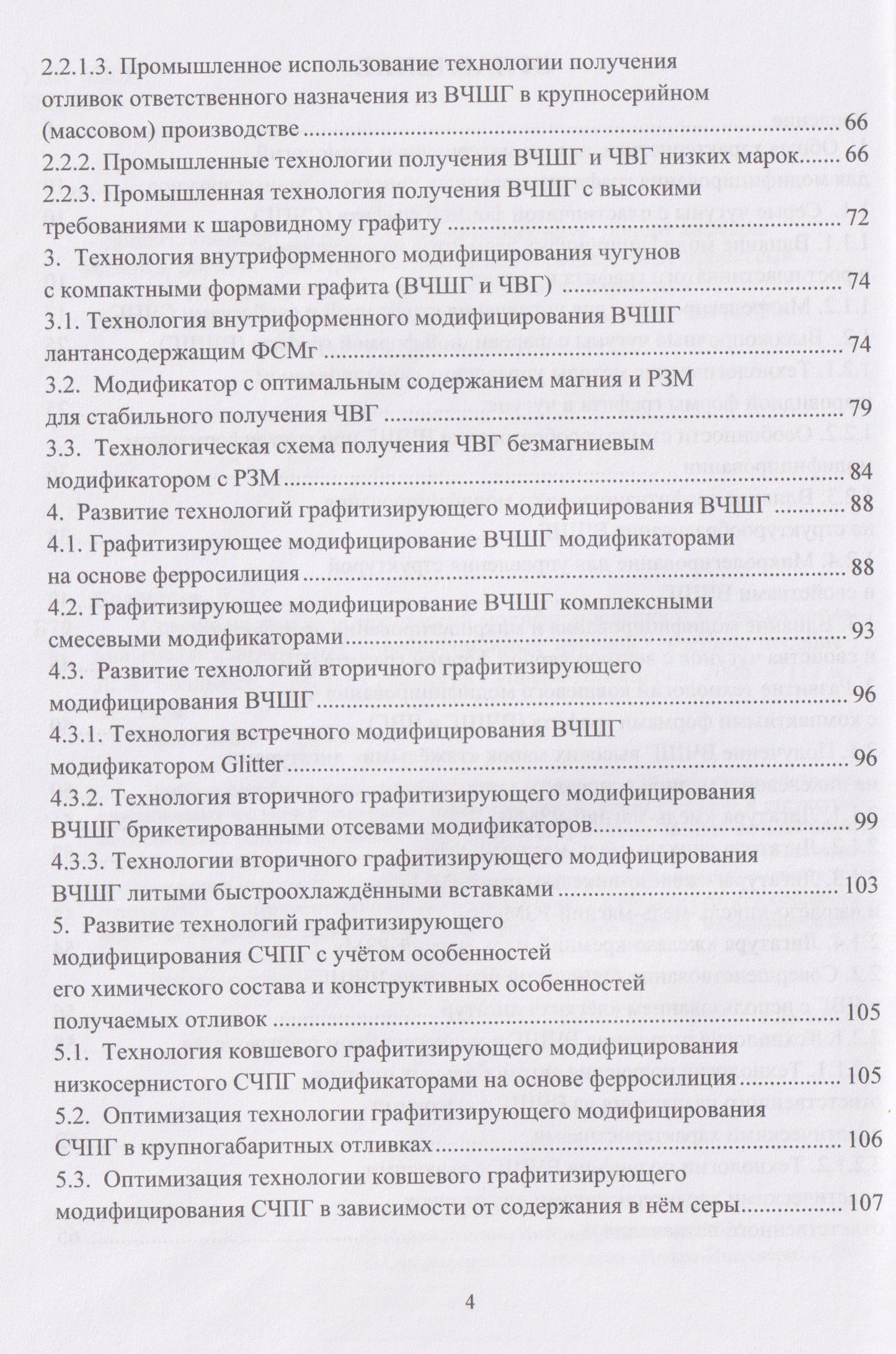 Совершенствование технологий модифицирования и микролегирования графитизированных конструкционных чугунов