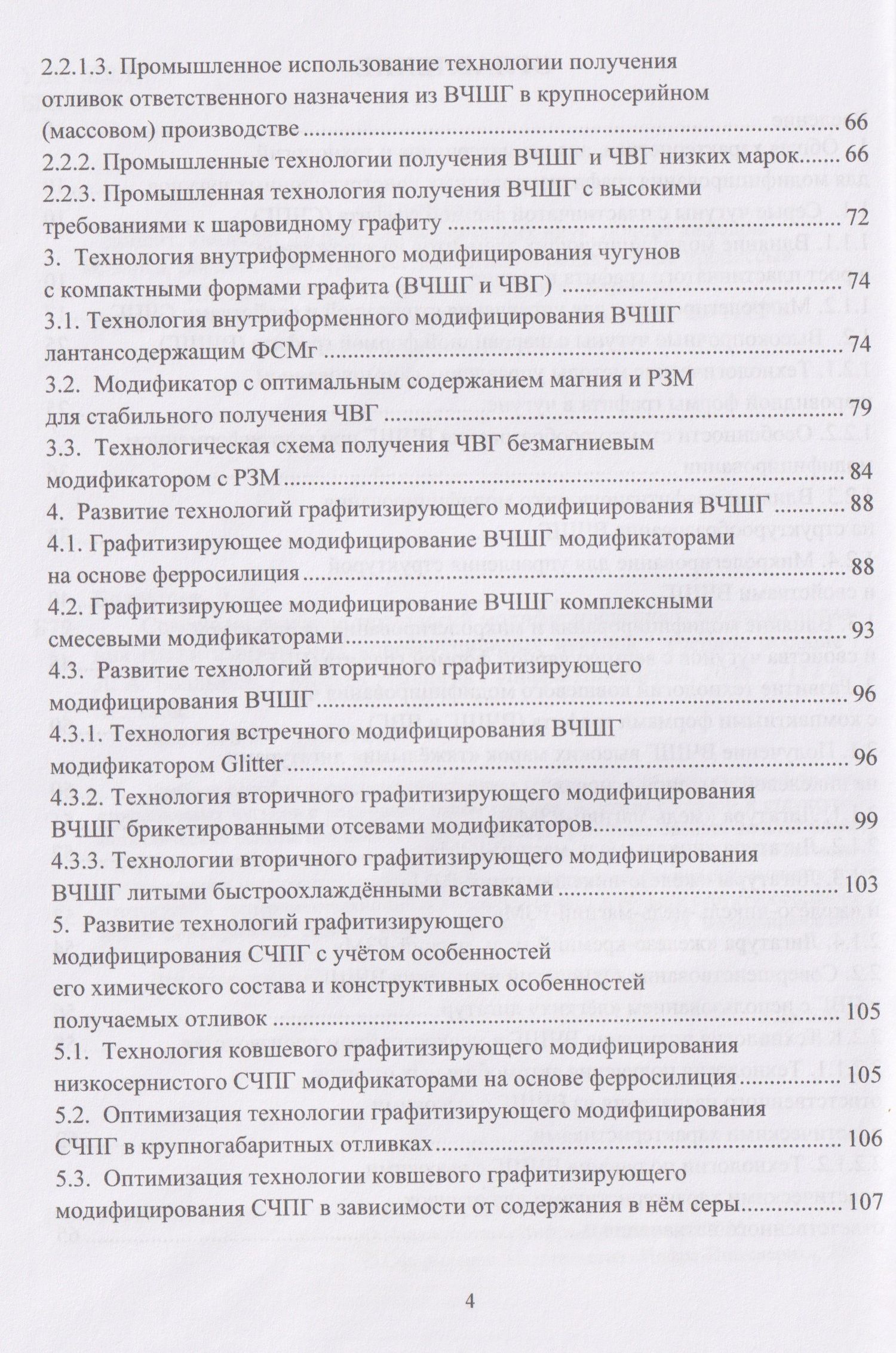Совершенствование технологий модифицирования и микролегирования графитизированных конструкционных чугунов