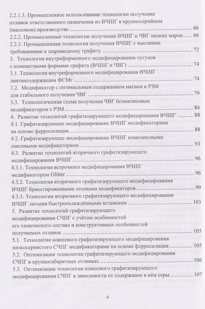 Совершенствование технологий модифицирования и микролегирования графитизированных конструкционных чугунов