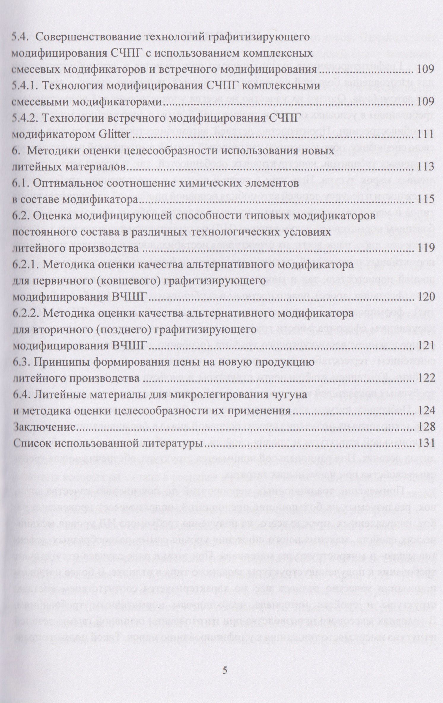 Совершенствование технологий модифицирования и микролегирования графитизированных конструкционных чугунов