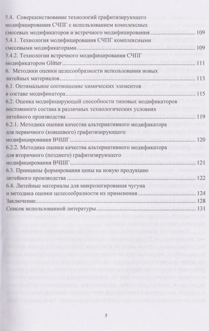 Совершенствование технологий модифицирования и микролегирования графитизированных конструкционных чугунов