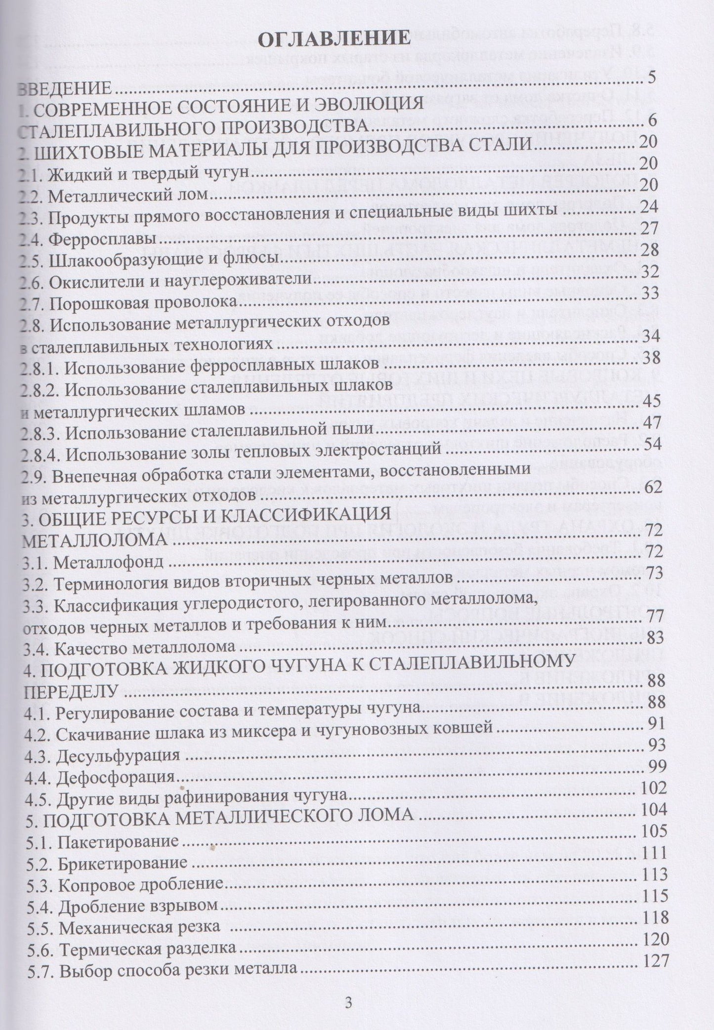 Шихтовые материалы и их подготовка к сталеплавильному переделу