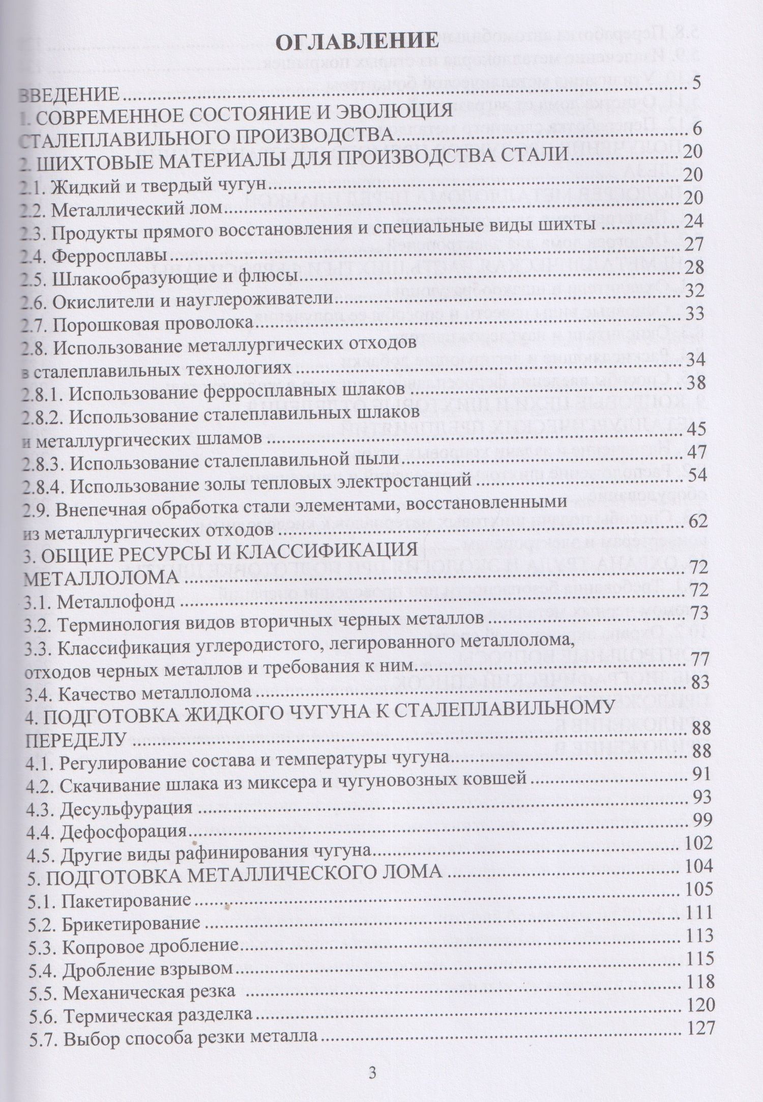 Шихтовые материалы и их подготовка к сталеплавильному переделу