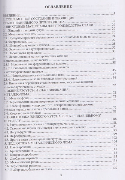 Шихтовые материалы и их подготовка к сталеплавильному переделу