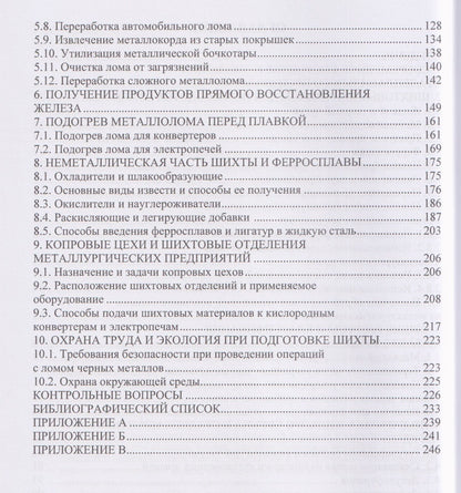 Шихтовые материалы и их подготовка к сталеплавильному переделу