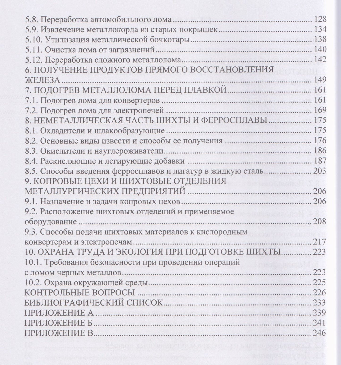 Шихтовые материалы и их подготовка к сталеплавильному переделу